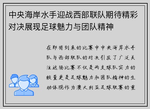 中央海岸水手迎战西部联队期待精彩对决展现足球魅力与团队精神