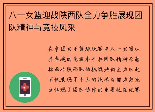 八一女篮迎战陕西队全力争胜展现团队精神与竞技风采