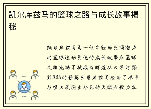 凯尔库兹马的篮球之路与成长故事揭秘