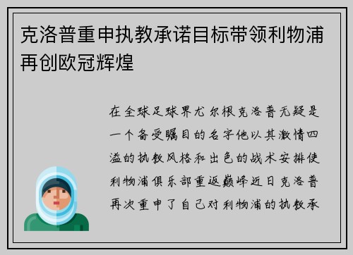 克洛普重申执教承诺目标带领利物浦再创欧冠辉煌