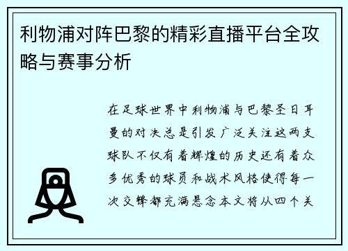 利物浦对阵巴黎的精彩直播平台全攻略与赛事分析