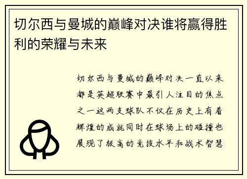 切尔西与曼城的巅峰对决谁将赢得胜利的荣耀与未来