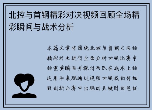 北控与首钢精彩对决视频回顾全场精彩瞬间与战术分析