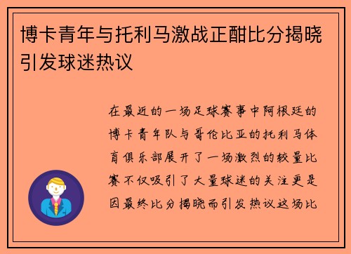 博卡青年与托利马激战正酣比分揭晓引发球迷热议