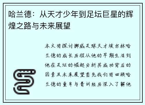 哈兰德：从天才少年到足坛巨星的辉煌之路与未来展望