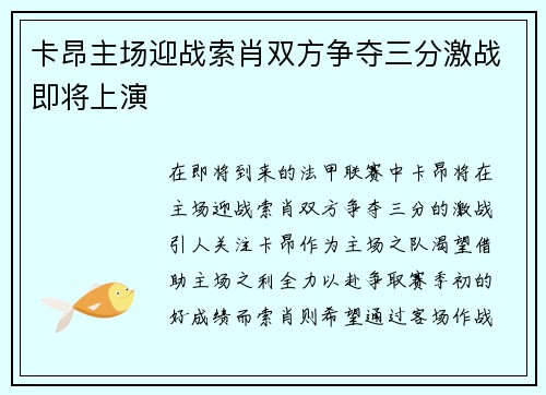 卡昂主场迎战索肖双方争夺三分激战即将上演