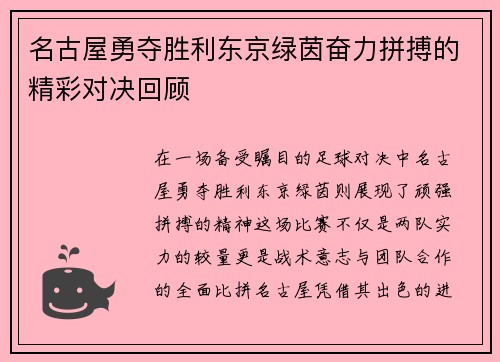 名古屋勇夺胜利东京绿茵奋力拼搏的精彩对决回顾
