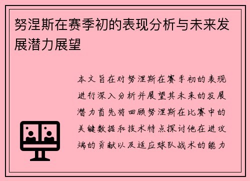 努涅斯在赛季初的表现分析与未来发展潜力展望