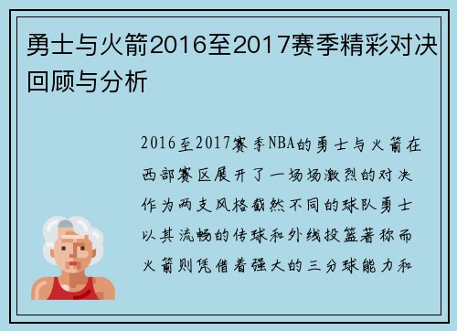勇士与火箭2016至2017赛季精彩对决回顾与分析