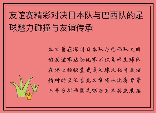友谊赛精彩对决日本队与巴西队的足球魅力碰撞与友谊传承