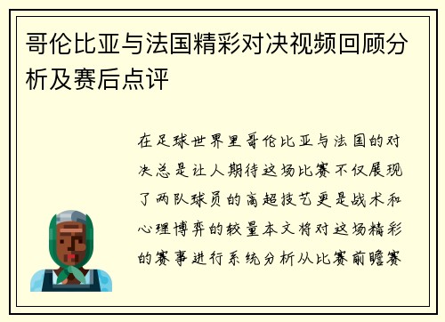 哥伦比亚与法国精彩对决视频回顾分析及赛后点评