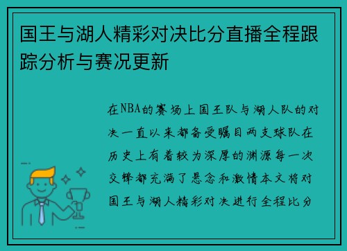 国王与湖人精彩对决比分直播全程跟踪分析与赛况更新