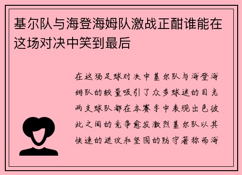 基尔队与海登海姆队激战正酣谁能在这场对决中笑到最后