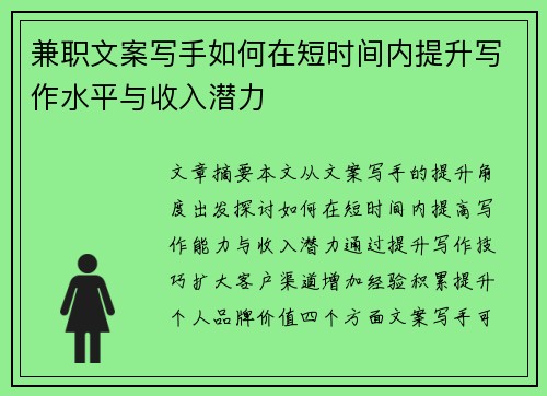 兼职文案写手如何在短时间内提升写作水平与收入潜力