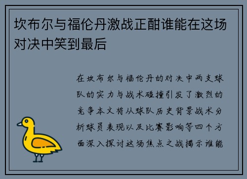 坎布尔与福伦丹激战正酣谁能在这场对决中笑到最后