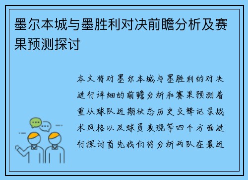 墨尔本城与墨胜利对决前瞻分析及赛果预测探讨