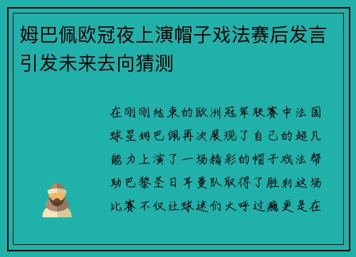 姆巴佩欧冠夜上演帽子戏法赛后发言引发未来去向猜测