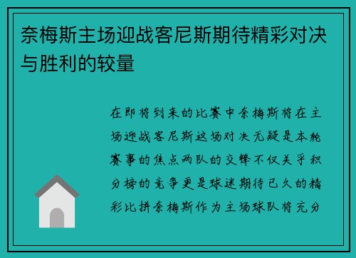 奈梅斯主场迎战客尼斯期待精彩对决与胜利的较量