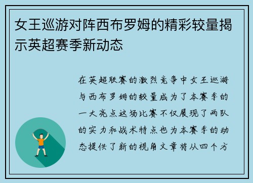 女王巡游对阵西布罗姆的精彩较量揭示英超赛季新动态