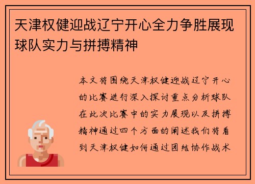 天津权健迎战辽宁开心全力争胜展现球队实力与拼搏精神