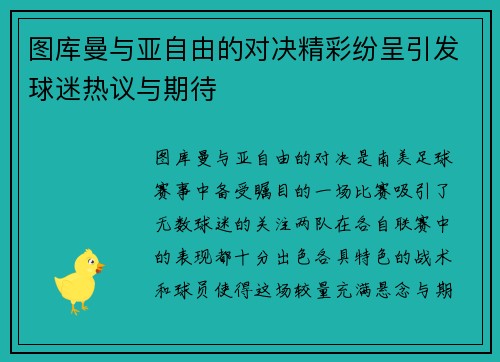 图库曼与亚自由的对决精彩纷呈引发球迷热议与期待