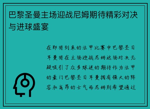 巴黎圣曼主场迎战尼姆期待精彩对决与进球盛宴