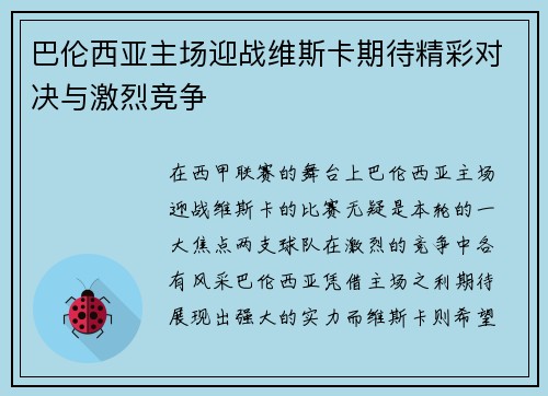 巴伦西亚主场迎战维斯卡期待精彩对决与激烈竞争
