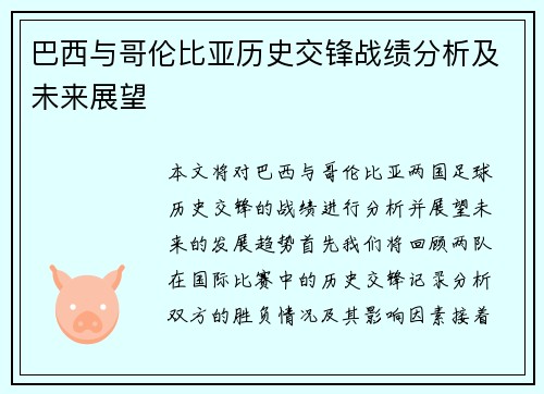 巴西与哥伦比亚历史交锋战绩分析及未来展望