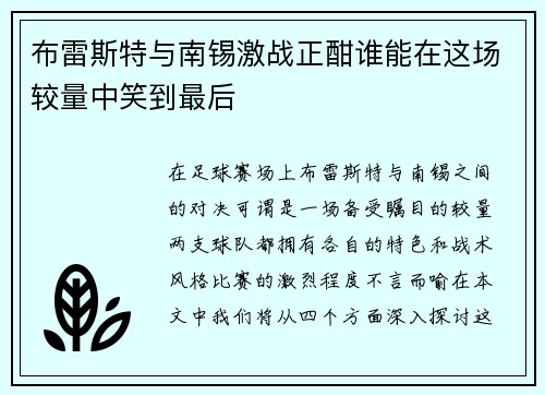 布雷斯特与南锡激战正酣谁能在这场较量中笑到最后
