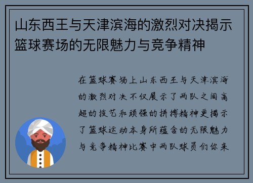 山东西王与天津滨海的激烈对决揭示篮球赛场的无限魅力与竞争精神