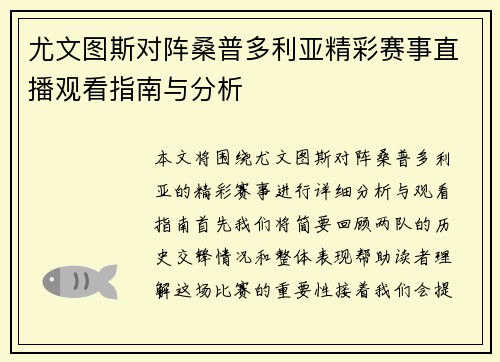 尤文图斯对阵桑普多利亚精彩赛事直播观看指南与分析