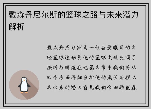 戴森丹尼尔斯的篮球之路与未来潜力解析