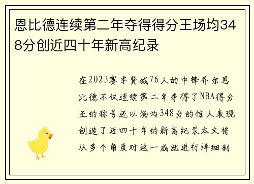 恩比德连续第二年夺得得分王场均348分创近四十年新高纪录