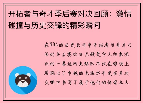 开拓者与奇才季后赛对决回顾：激情碰撞与历史交锋的精彩瞬间