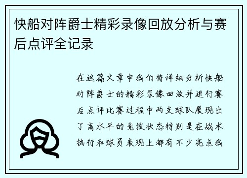 快船对阵爵士精彩录像回放分析与赛后点评全记录
