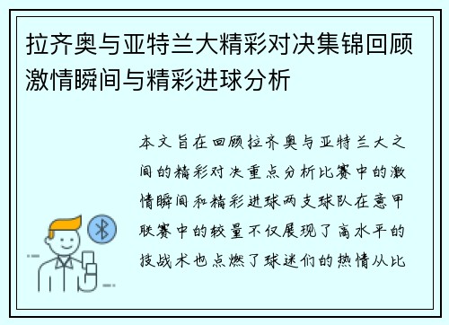 拉齐奥与亚特兰大精彩对决集锦回顾激情瞬间与精彩进球分析
