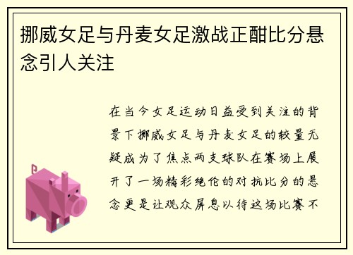 挪威女足与丹麦女足激战正酣比分悬念引人关注