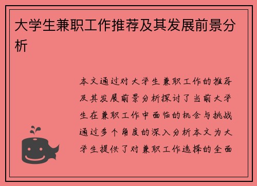 大学生兼职工作推荐及其发展前景分析