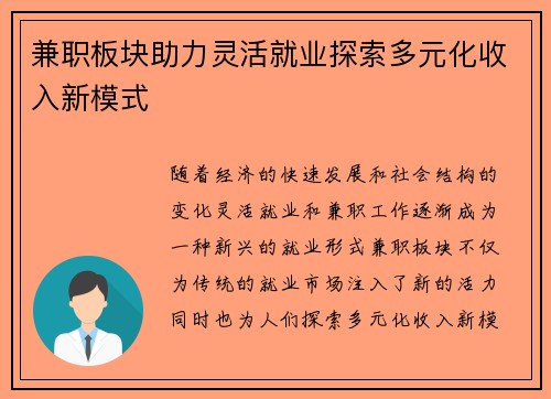 兼职板块助力灵活就业探索多元化收入新模式