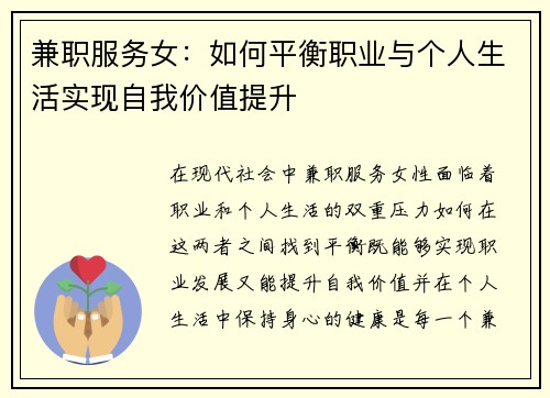 兼职服务女：如何平衡职业与个人生活实现自我价值提升