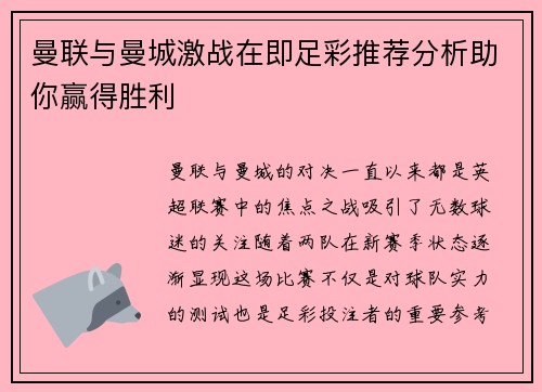 曼联与曼城激战在即足彩推荐分析助你赢得胜利