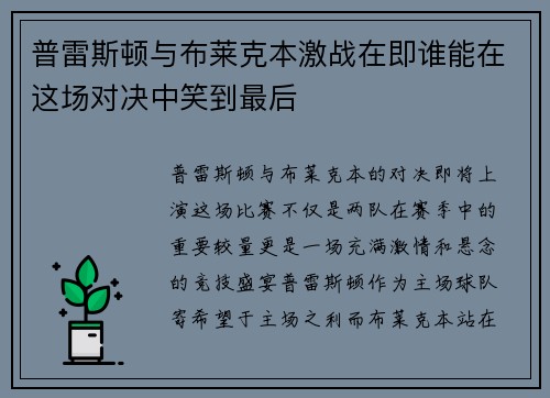 普雷斯顿与布莱克本激战在即谁能在这场对决中笑到最后