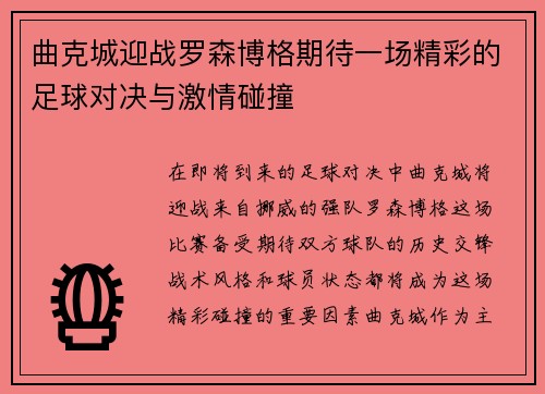 曲克城迎战罗森博格期待一场精彩的足球对决与激情碰撞