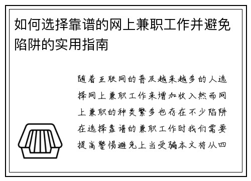如何选择靠谱的网上兼职工作并避免陷阱的实用指南