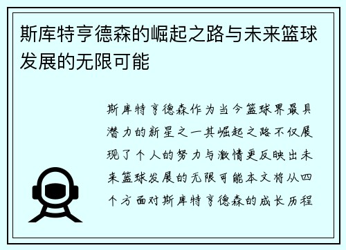 斯库特亨德森的崛起之路与未来篮球发展的无限可能