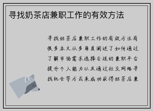 寻找奶茶店兼职工作的有效方法