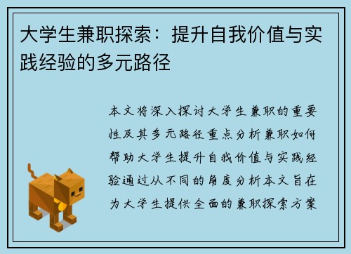大学生兼职探索：提升自我价值与实践经验的多元路径
