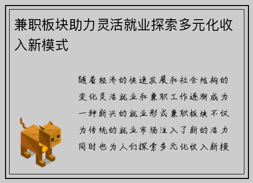 兼职板块助力灵活就业探索多元化收入新模式