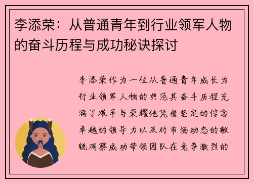 李添荣：从普通青年到行业领军人物的奋斗历程与成功秘诀探讨