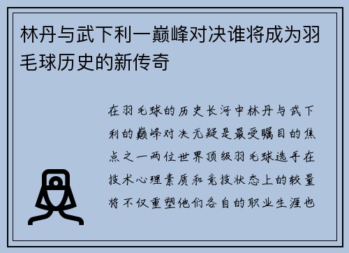 林丹与武下利一巅峰对决谁将成为羽毛球历史的新传奇